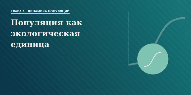 Популяция как экологическая единица. Динамика популяций