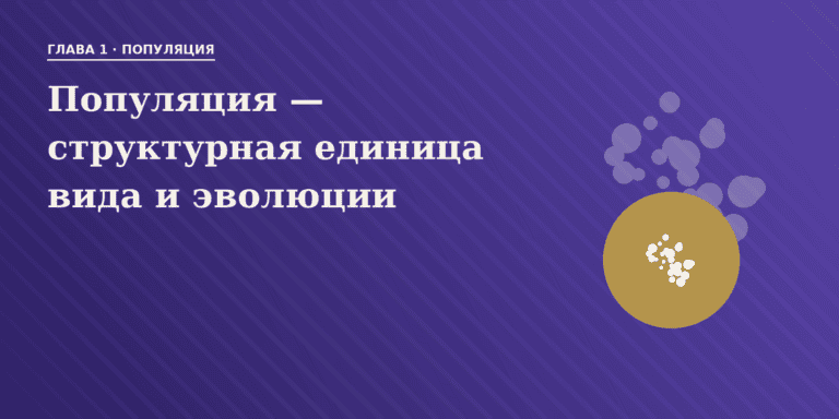 Популяция — структурная единица вида и эволюции