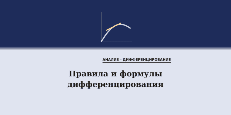 Правила и формулы дифференцирования