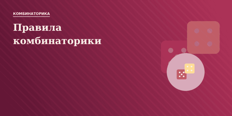 Правила комбинаторики
