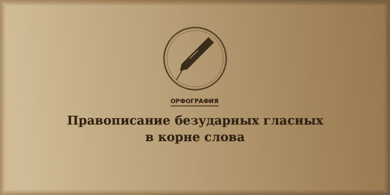 Правописание безударных гласных в корне слова