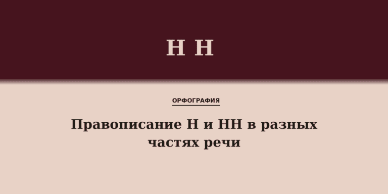 Правописание Н и НН в разных частях речи