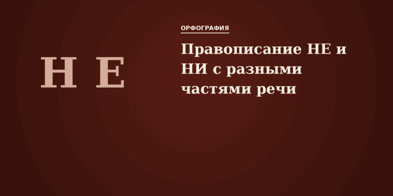 Правописание НЕ и НИ с разными частями речи