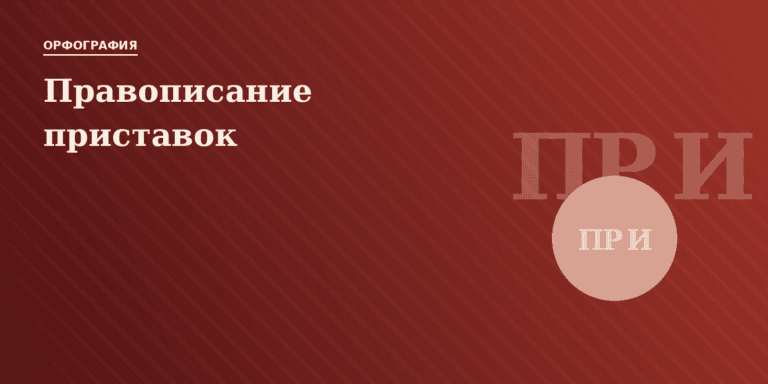 Правописание приставок