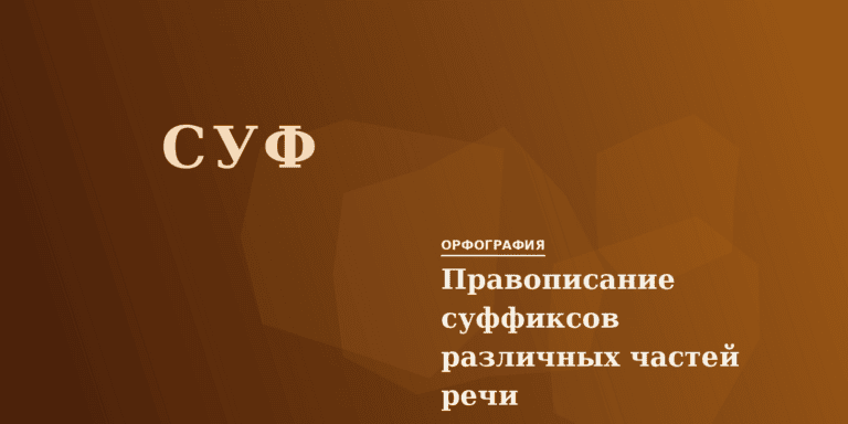 Правописание суффиксов различных частей речи