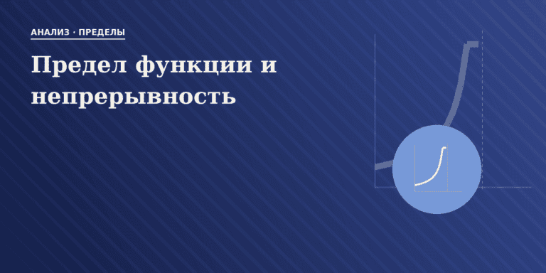 Предел функции и непрерывность