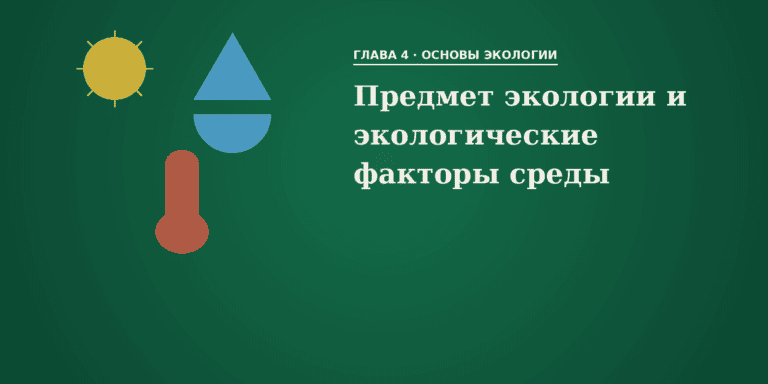 Предмет и задачи экологии. Экологические факторы среды