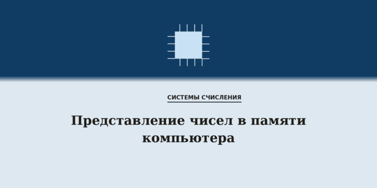 Представление чисел в памяти компьютера