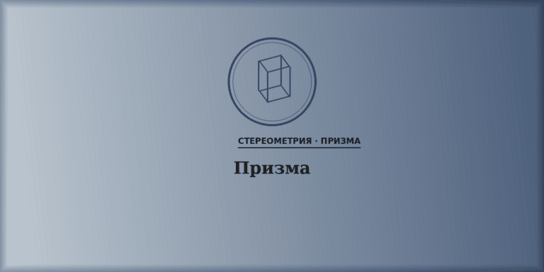 Призма