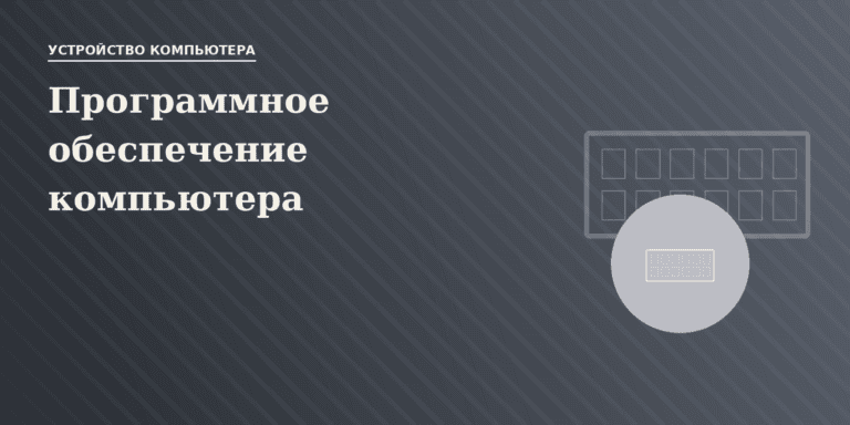 Программное обеспечение компьютера