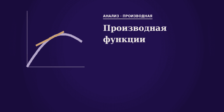 Производная функции
