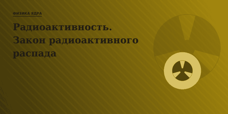 Радиоактивность. Закон радиоактивного распада