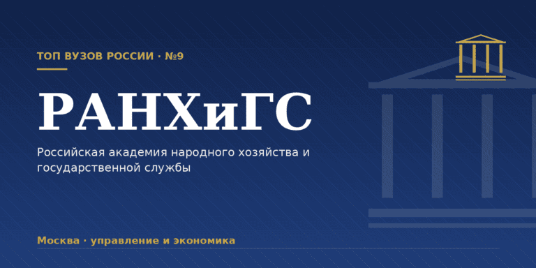 РАНХиГС: как поступить