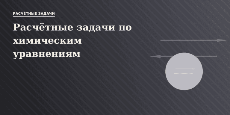 Расчётные задачи по химическим уравнениям