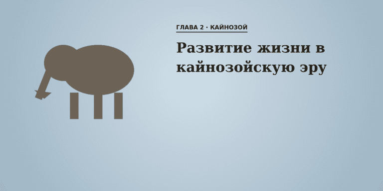 Развитие жизни в кайнозойскую эру