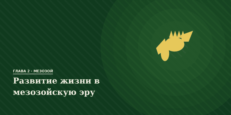 Развитие жизни в мезозойскую эру