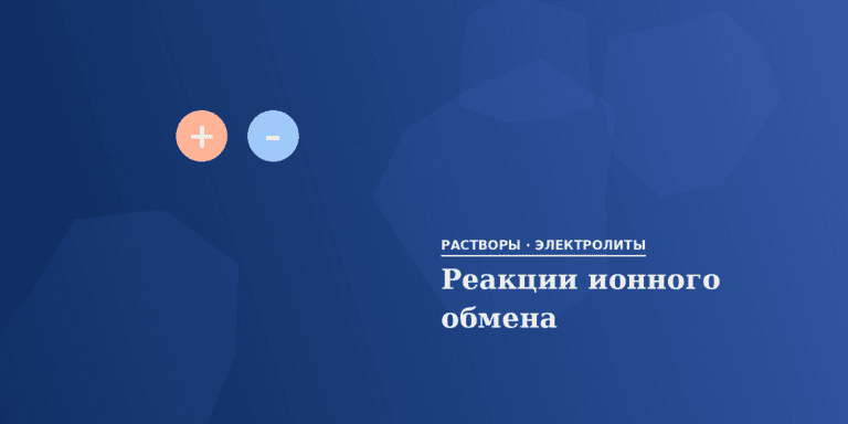 Реакции ионного обмена