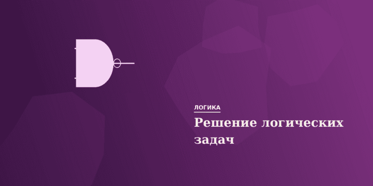 Решение логических задач