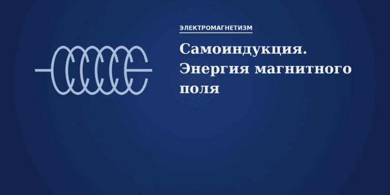 Самоиндукция. Энергия магнитного поля