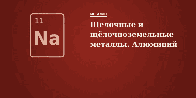 Щелочные и щёлочноземельные металлы. Алюминий