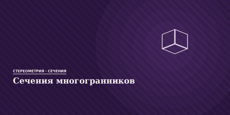 Сечения многогранников