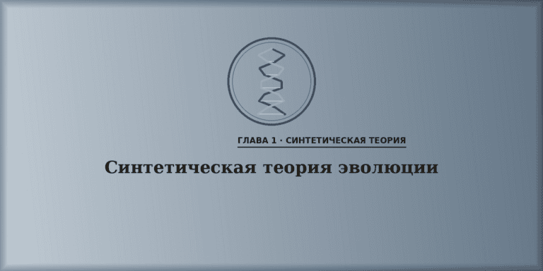 Синтетическая теория эволюции