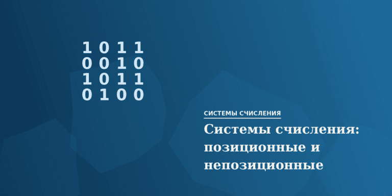 Системы счисления: позиционные и непозиционные, перевод чисел