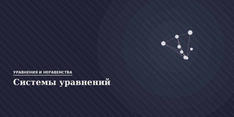 Системы уравнений