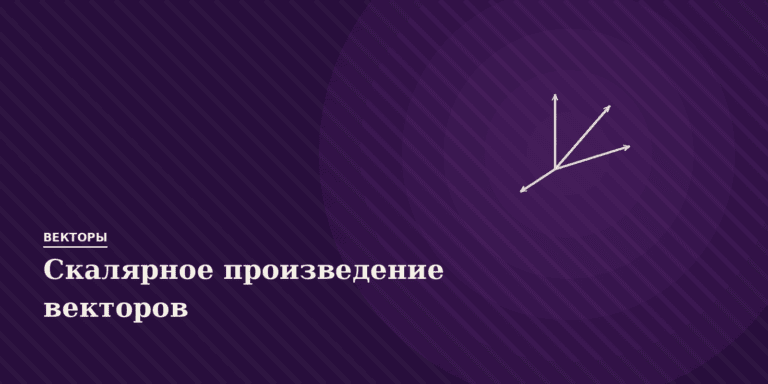 Скалярное произведение векторов