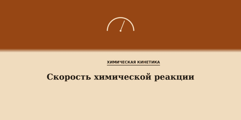 Скорость химической реакции