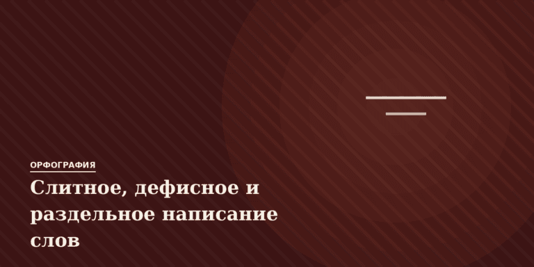 Слитное, дефисное и раздельное написание слов
