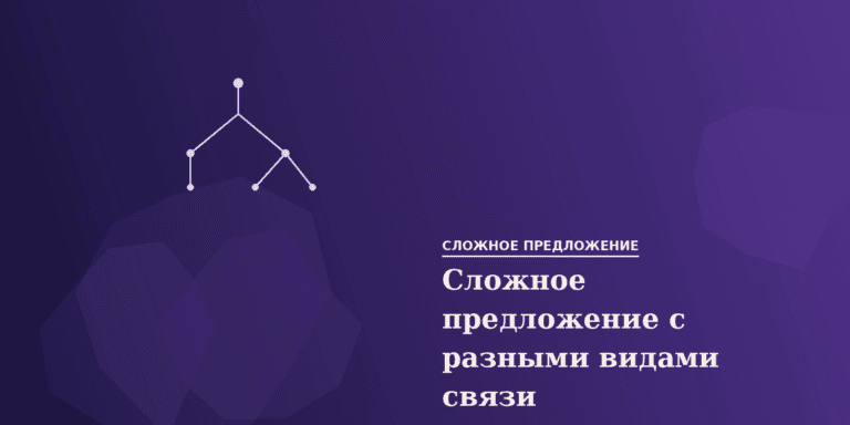 Сложное предложение с разными видами связи