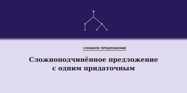 Сложноподчинённое предложение с одним придаточным