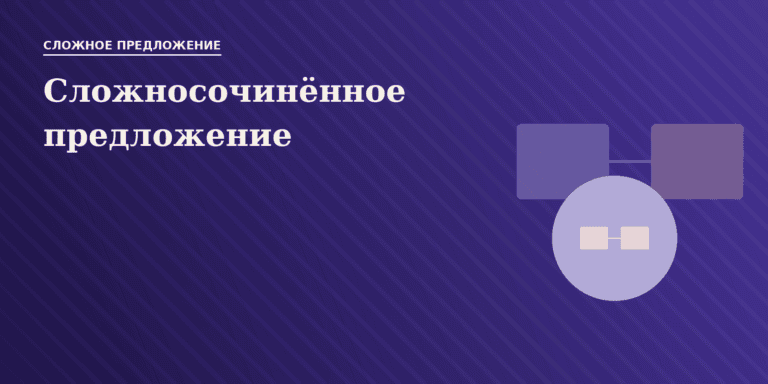 Сложносочинённое предложение