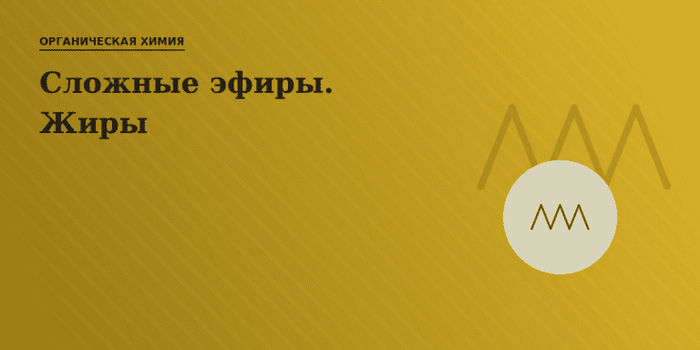 Сложные эфиры. Жиры