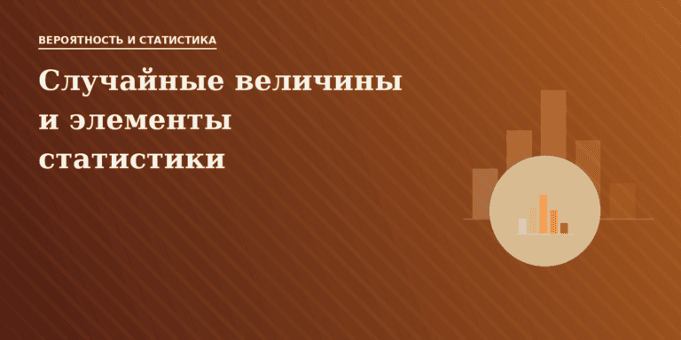 Случайные величины и элементы статистики