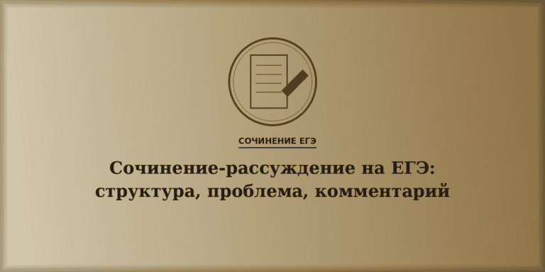 Сочинение-рассуждение на ЕГЭ: структура, проблема и комментарий