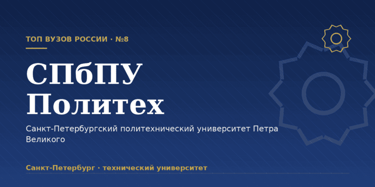 СПбПУ Петра Великого (Политех): как поступить