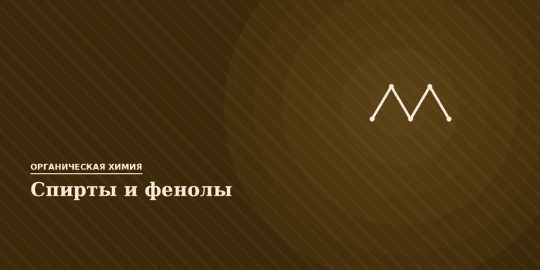 Спирты и фенолы