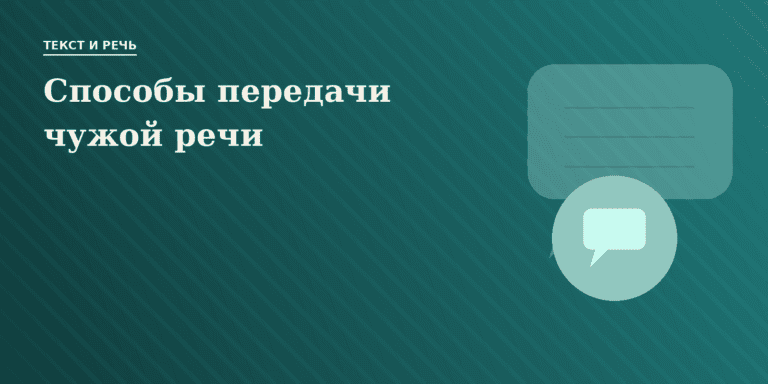 Способы передачи чужой речи