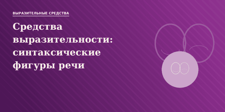 Средства языковой выразительности: синтаксические фигуры речи