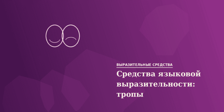 Средства языковой выразительности: тропы