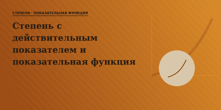 Степень с действительным показателем и показательная функция