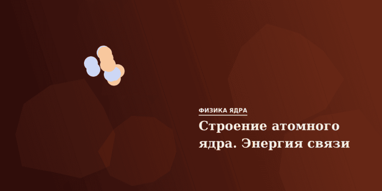 Строение атомного ядра. Энергия связи