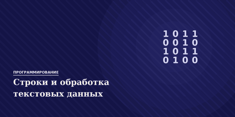 Строки и обработка текстовых данных