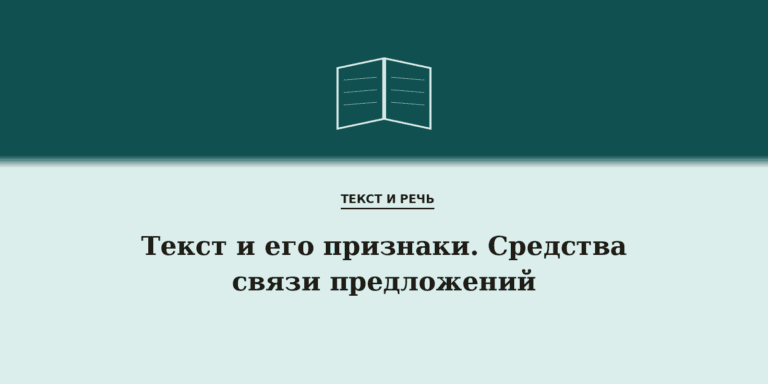 Текст и его признаки. Средства связи предложений в тексте