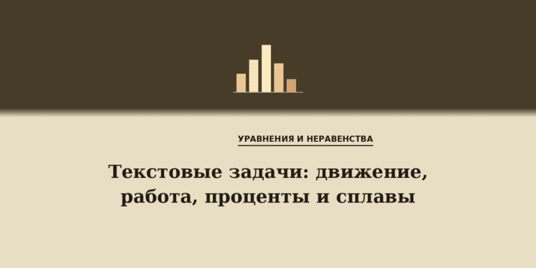 Текстовые задачи: движение, работа, проценты и сплавы