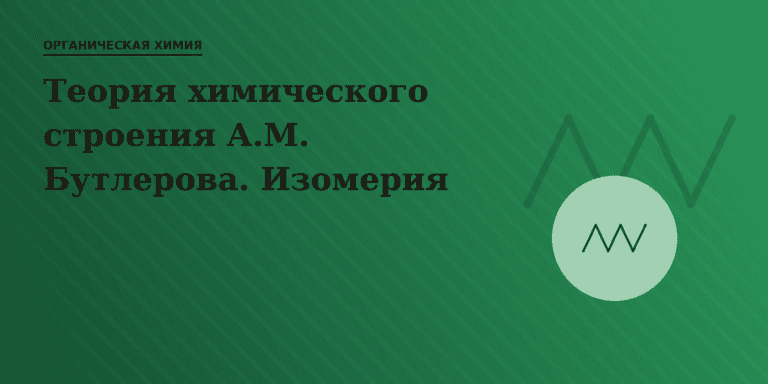Теория химического строения органических соединений А.М. Бутлерова. Изомерия