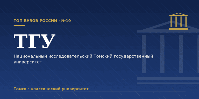 Томский государственный университет: как поступить
