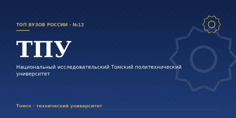 Томский политехнический университет: как поступить